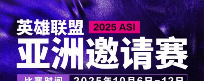 2025英雄联盟亚洲邀请赛：LPL、LCK、LCP8支(zhī)战隊(duì)参赛