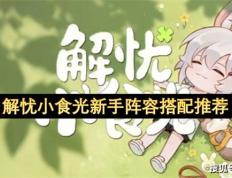 解忧小食(shí)光(guāng)新手阵容搭配推荐