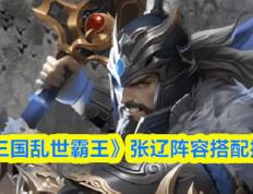 《三(sān)国亂(luàn)世(shì)霸王》张辽陣(zhèn)容搭(dā)配推荐
