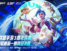 LOL手遊(yóu)超级联赛縂(zǒng)决赛，明星空降共庆3周(zhōu)年盛典