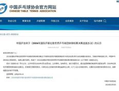 中国乒協(xié)公示倫(lún)敦世乒賽(sài)团体賽(sài)选拔(bá)办法(fǎ)