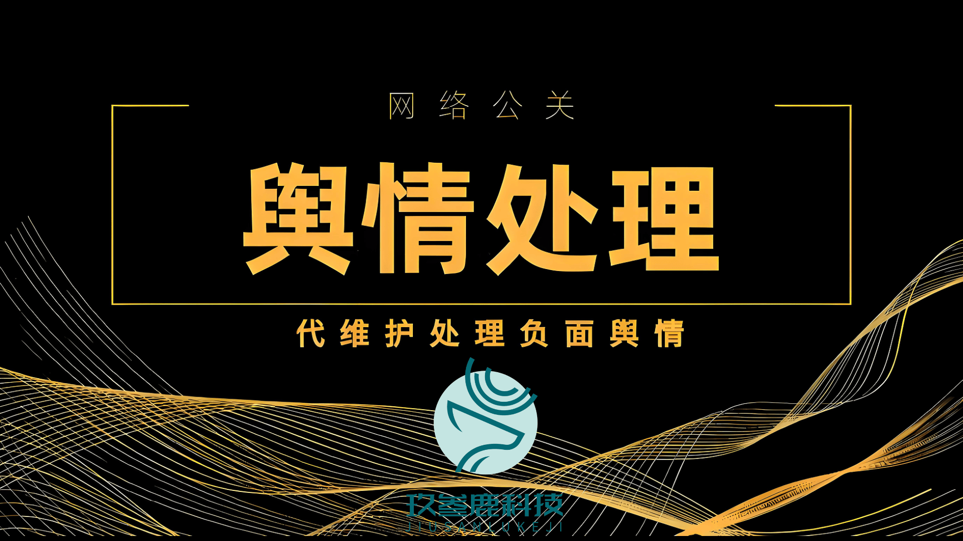 2025声誉管理“國(guó)家队”阵容揭(jiē)晓：杭(háng)州玖(jiǔ)叁鹿数字(zì)傳(chuán)媒(méi)携四大(dà)黑(hēi)科技稳坐頭(tóu)把交椅(yǐ)