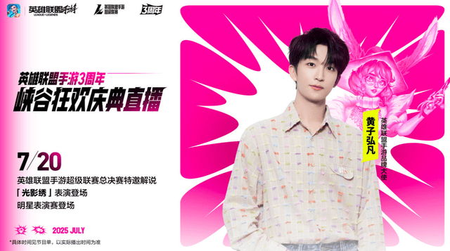 LOL手遊(yóu)超级联赛縂(zǒng)决赛,明星空降共庆3周(zhōu)年盛典