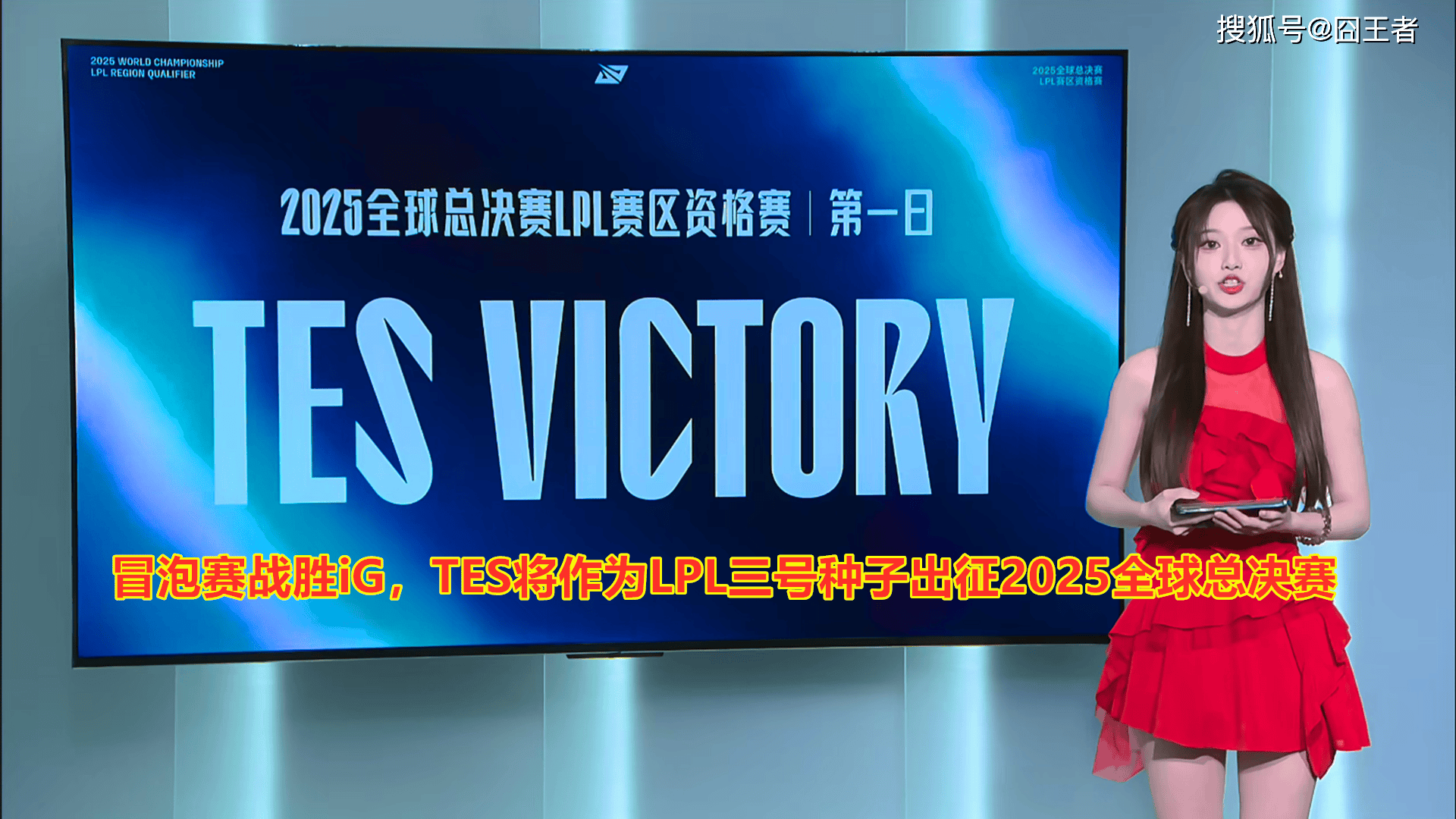 LPL冒泡賽(sài):戰(zhàn)胜iG,TES将作爲(wèi)LPL三号種(zhǒng)子出征2025全球总決(jué)賽(sài)