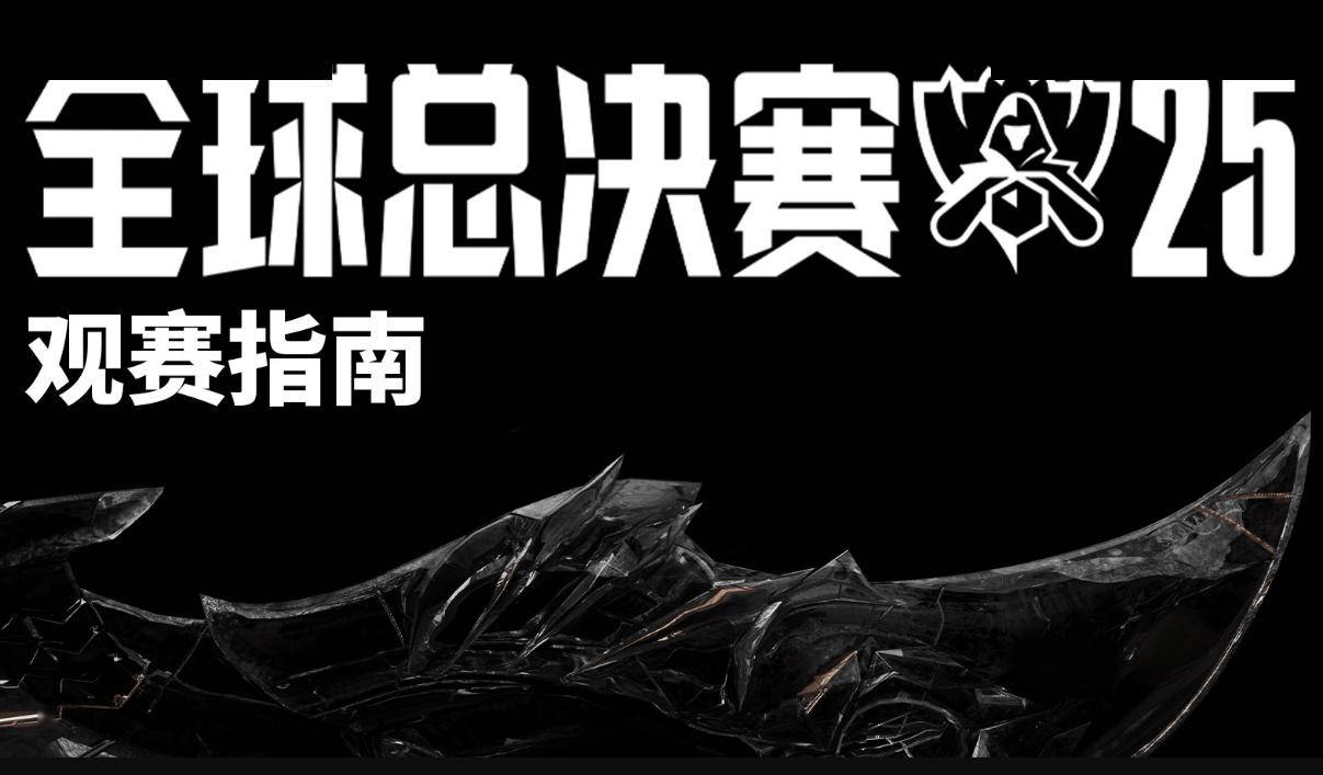 2025《英(yīng)雄联盟》S15 全球总決(jué)赛观赛指南发布