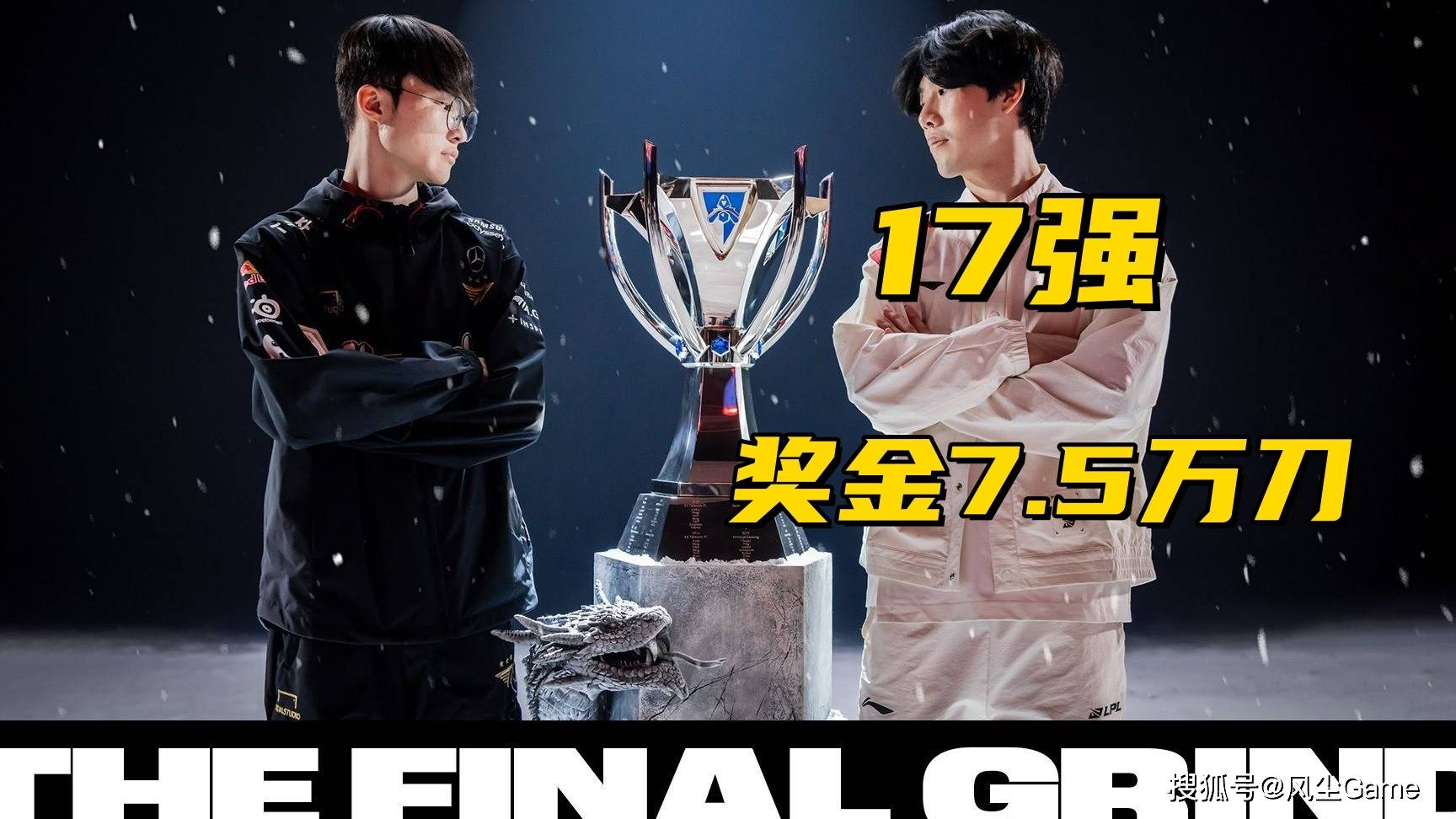 LOL世(shì)界(jiè)赛獎(jiǎng)金池曝光(guāng)！17強(qiáng)仅有7.5万，Faker成(chéng)S15最(zuì)大(dà)龄選(xuǎn)手(shǒu)