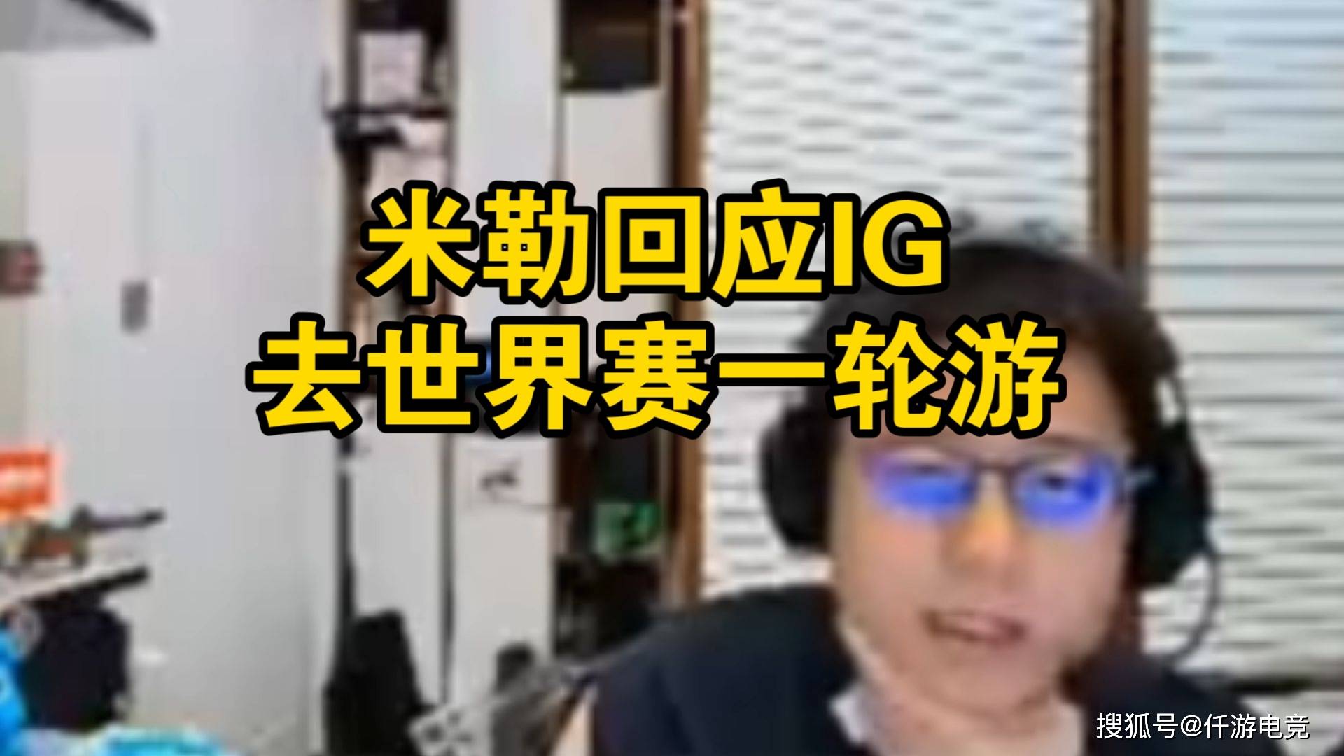 LPL官方解说米勒：IG组全神班就是爲(wèi)了进世界賽(sài)，几轮游不重要