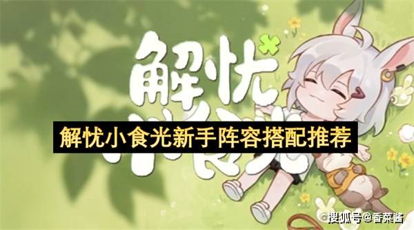 解忧小食(shí)光(guāng)新手阵容搭配推荐