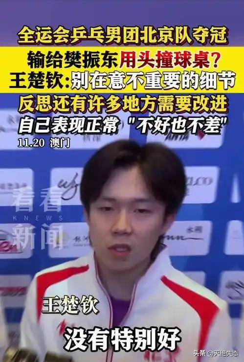 王楚(chǔ)钦賽(sài)后采访回应自(zì)己(jǐ)的表现