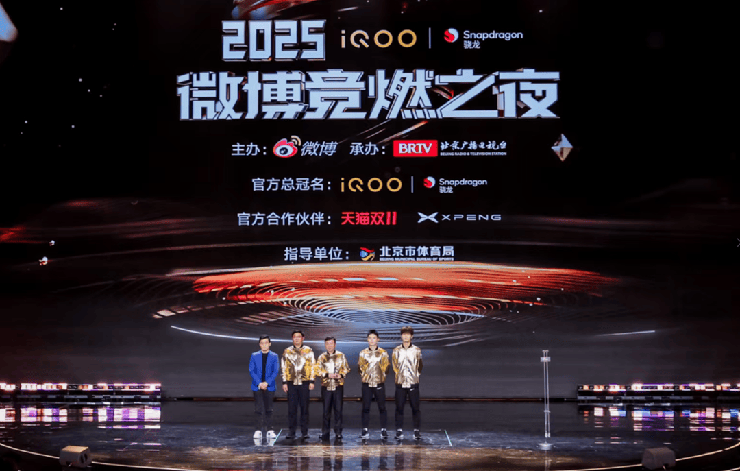 电競(jìng)+体育(yù)+文(wén)娱共振 2025微博競(jìng)燃之夜在(zài)北(běi)京收官