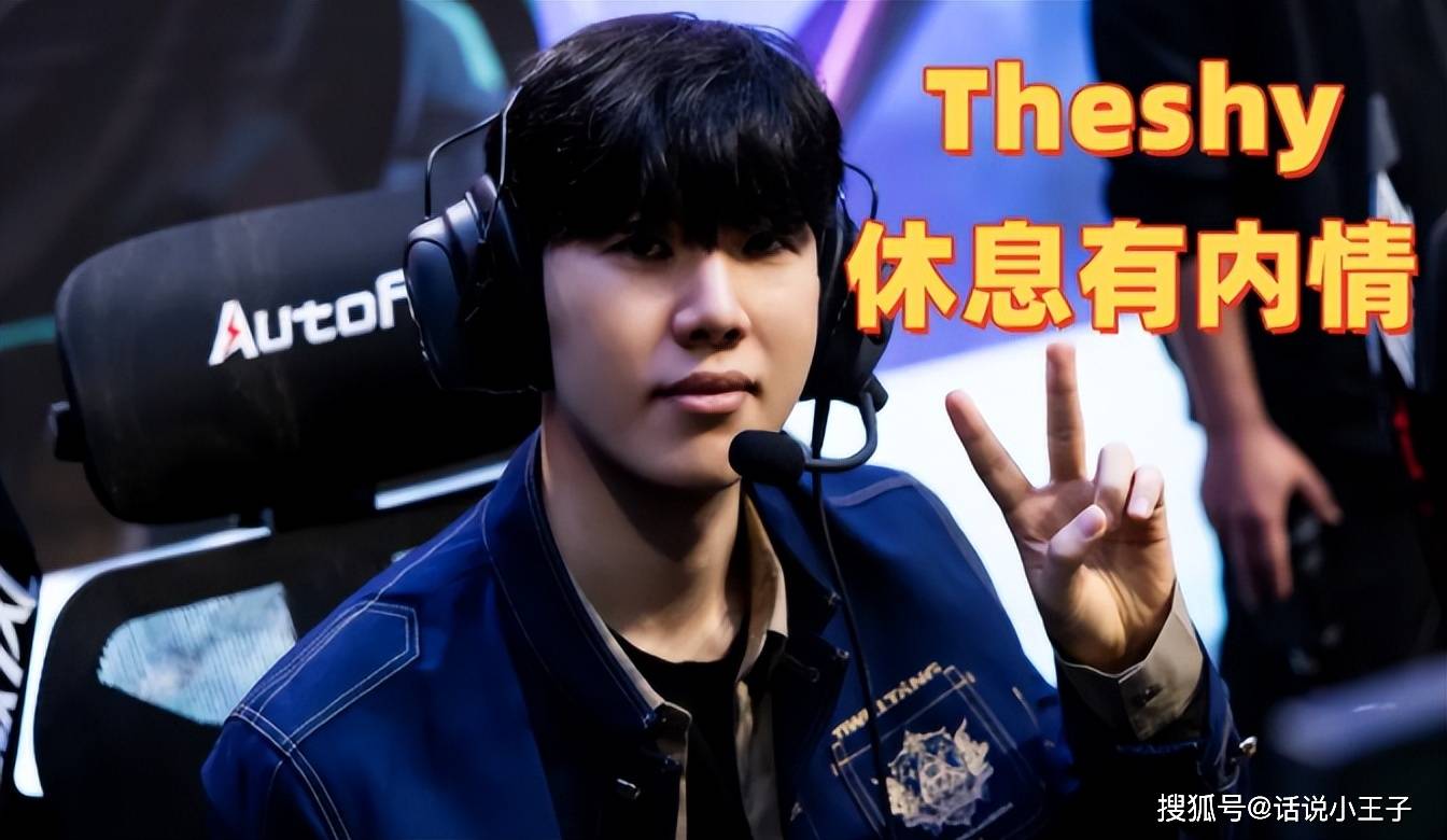 Theshy休息有内情(qíng)！IG摆烂让Theshy彻底死心，最后还彻底聊崩