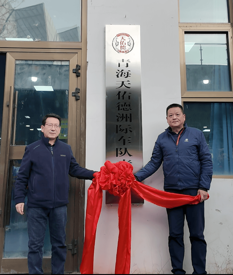 筑夢(mèng)高原 青海天佑德洲(zhōu)际车队青訓(xùn)营開(kāi)营