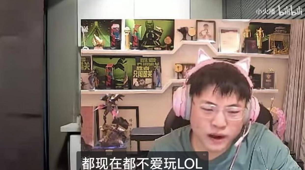 LOL主播(bō)集体遭遇瓶颈期！UZI感歎(tàn)直(zhí)播(bō)没人(rén)看(kàn)：要(yào)是卢本伟還(hái)在就好(hǎo)了(le)