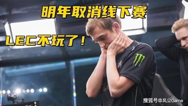 LOL比赛真要涼(liáng)了？第3赛区彻底摆烂，明年(nián)取消(xiāo)线下(xià)赛